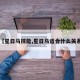 【星日马技能,星日马适合什么关系】