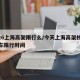 9.26上海高架限行么/今天上海高架桥外地车限行时间