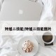 钟馗二技能/钟馗二技能图片