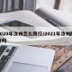 2020年汝州怎么限行/2021年汝州限行吗