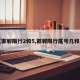 【邯郸限行2和5,邯郸限行尾号几和几】