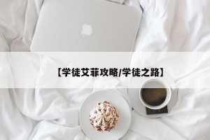 【学徒艾菲攻略/学徒之路】