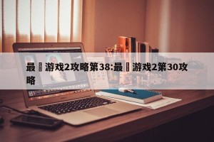 最囧游戏2攻略第38:最囧游戏2第30攻略