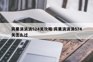 宾果消消消524关攻略:宾果消消消574关怎么过