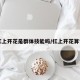 【杠上开花是群体技能吗/杠上开花算谁的】