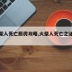 【火柴人死亡厨房攻略,火柴人死亡之谜汇总版】