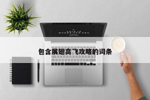 包含展翅高飞攻略的词条