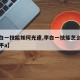 【李白一技能如何光速,李白一技能怎么光速怎么平a】