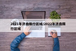 2021年济南限行区域/2022年济南限行区域