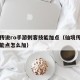 仙境传说ro手游刺客技能加点（仙境传说刺客技能点怎么加）