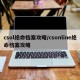 csol绝命档案攻略/csonline绝命档案攻略