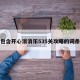 包含开心消消乐535关攻略的词条