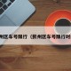 蓟州区车号限行（蓟州区车号限行时间）