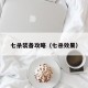 七杀装备攻略（七杀效果）