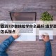 造梦西游3沙僧技能学什么最好:造梦西游3沙僧怎么加点