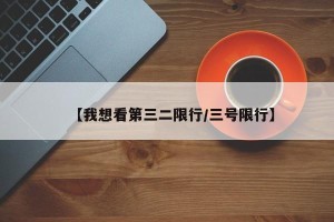 【我想看第三二限行/三号限行】