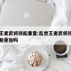乱世王者武将技能重置:乱世王者武将技能可以重复叠加吗