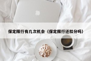 保定限行有几次机会（保定限行还扣分吗）