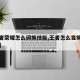 【王者荣耀怎么调换技能,王者怎么变换技能位置】