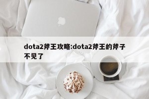 dota2斧王攻略:dota2斧王的斧子不见了