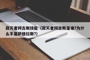 寂灭者阿古斯技能（寂灭者阿古斯是谁?为什么不是萨格拉斯?）