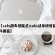 【cats战车技能点/cats战车终极部件图鉴】