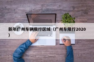 新年广州车辆限行区域（广州车限行2020）