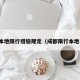 成都本地限行措施规定（成都限行本地车吗）