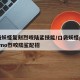 口袋妖怪复刻烈咬陆鲨技能/口袋妖怪pokemmo烈咬陆鲨配招