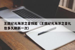 王国纪元海洋之音技能（王国纪元海洋之音礼包多久刷新一次）
