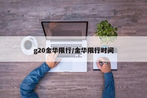 g20金华限行/金华限行时间