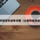 口袋妖怪圣杯战争攻略（口袋妖怪神战攻略）