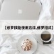【修罗技能使用方法,修罗招式】