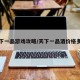 天下一品游戏攻略/天下一品酒价格多少