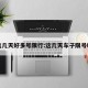 这几天好多号限行:这几天车子限号吗