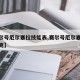 【赛尔号厄尔塞拉技能表,赛尔号厄尔塞拉打布莱克】