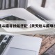 天天炫斗魔尊技能搭配（天天炫斗魔尊技能展示）