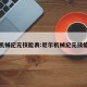 尼尔机械纪元技能表:尼尔机械纪元技能加点