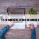 【沙漠帝国攻略,沙漠帝国攻略图文】