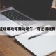 奇迹暖暖攻略舞动端午（奇迹暖暖舞会）