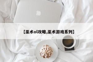 【巫术ol攻略,巫术游戏系列】