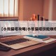 【小熊猫塔攻略/小熊猫塔技能顺序】