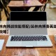 【丛林肉搏战技能搭配/丛林肉搏各英雄最佳技能攻略】