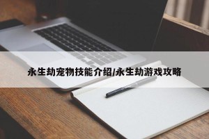 永生劫宠物技能介绍/永生劫游戏攻略