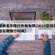 【深圳龙华限行外地车牌/2019深圳龙华外地车牌限行时间】