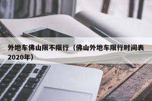 外地车佛山限不限行（佛山外地车限行时间表2020年）