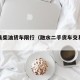 融水县柴油货车限行（融水二手货车交易市场）