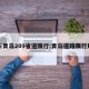 山东青岛209省道限行:青岛道路限行规定
