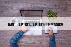 星期一淮安限行/淮安限行什么时候结束