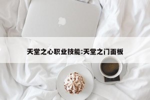 天堂之心职业技能:天堂之门面板